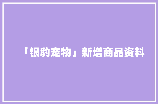 「银豹宠物」新增商品资料
