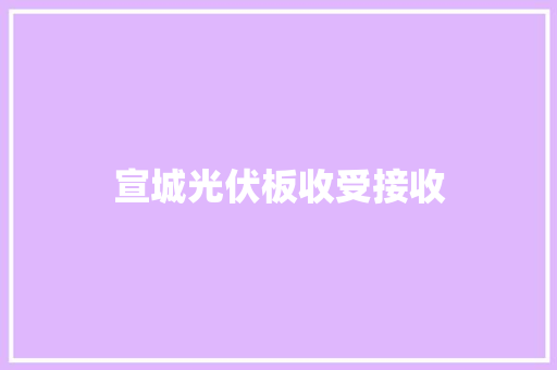 宣城光伏板收受接收