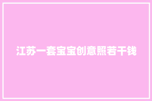 江苏一套宝宝创意照若干钱