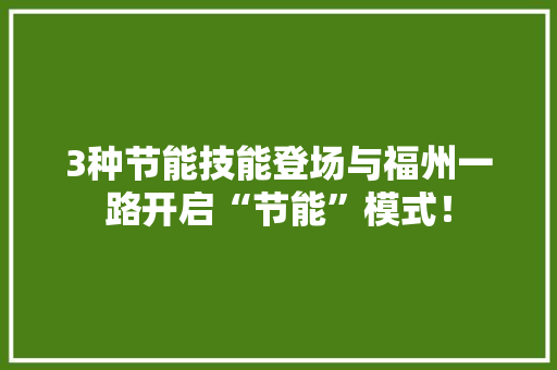 3种节能技能登场与福州一路开启“节能”模式！
