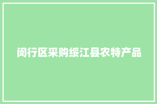 闵行区采购绥江县农特产品