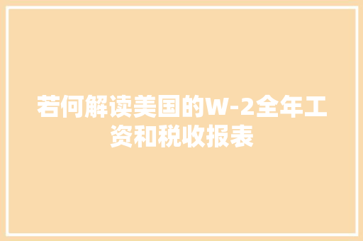 若何解读美国的W-2全年工资和税收报表