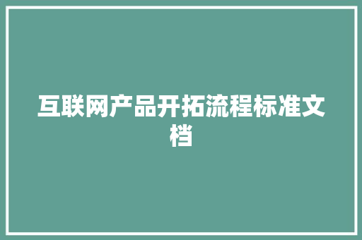 互联网产品开拓流程标准文档