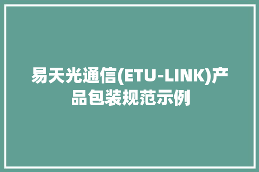 易天光通信(ETU-LINK)产品包装规范示例