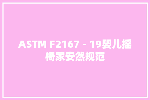 ASTM F2167 - 19婴儿摇椅家安然规范