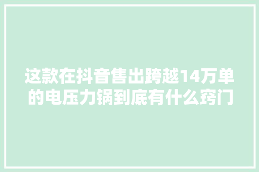 这款在抖音售出跨越14万单的电压力锅到底有什么窍门？