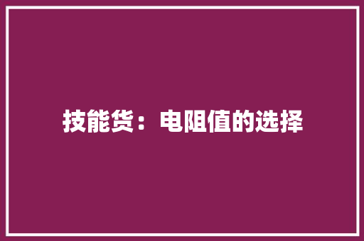 技能货：电阻值的选择