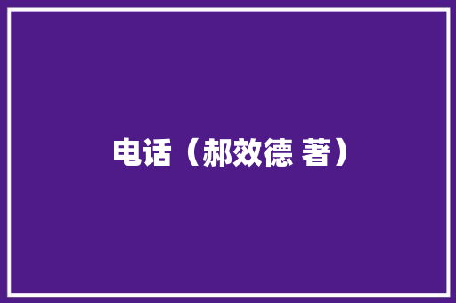 电话（郝效德 著）