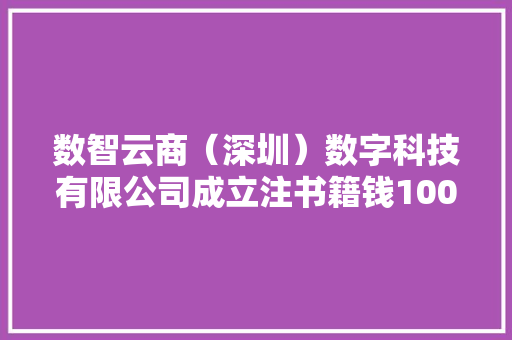 数智云商（深圳）数字科技有限公司成立注书籍钱1000.00万元公民币