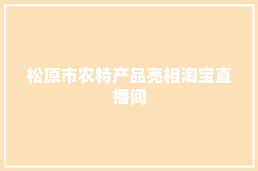 松原市农特产品亮相淘宝直播间