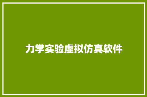 力学实验虚拟仿真软件
