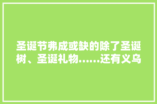 圣诞节弗成或缺的除了圣诞树、圣诞礼物……还有义乌小商品