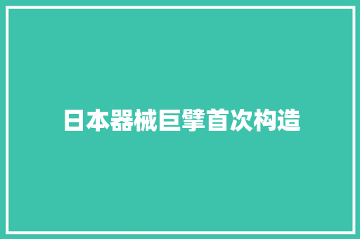 日本器械巨擘首次构造