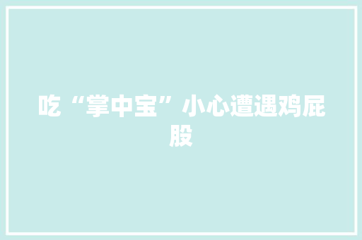 吃“掌中宝”小心遭遇鸡屁股