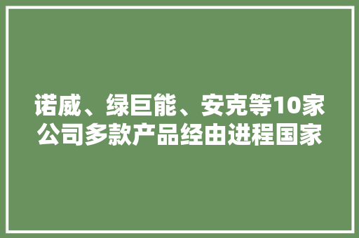 诺威、绿巨能、安克等10家公司多款产品经由进程国家CCC强制认证