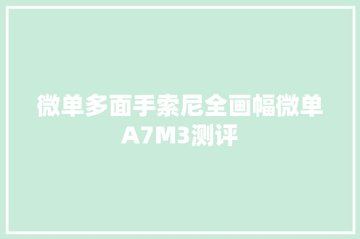 微单多面手索尼全画幅微单A7M3测评