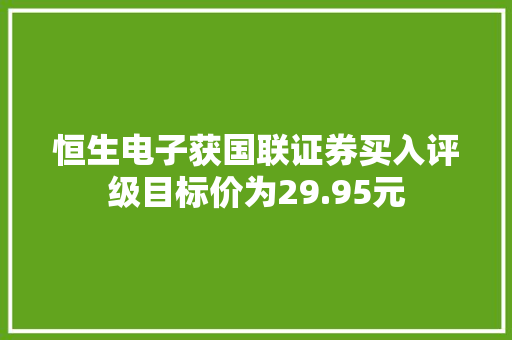 恒生电子获国联证券买入评级目标价为29.95元