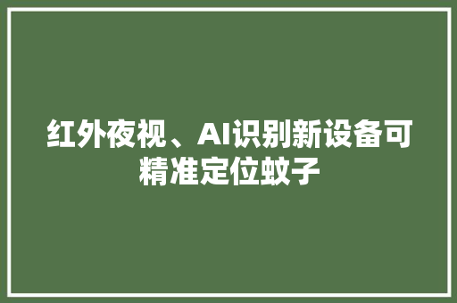 红外夜视、AI识别新设备可精准定位蚊子