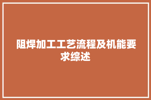 阻焊加工工艺流程及机能要求综述