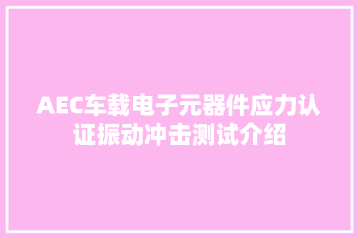 AEC车载电子元器件应力认证振动冲击测试介绍