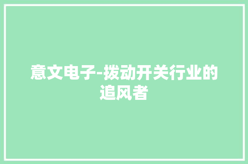 意文电子-拨动开关行业的追风者