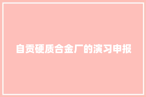 自贡硬质合金厂的演习申报