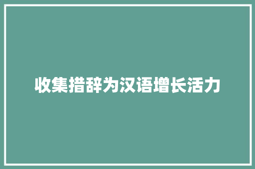 收集措辞为汉语增长活力
