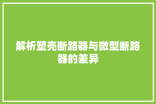 解析塑壳断路器与微型断路器的差异
