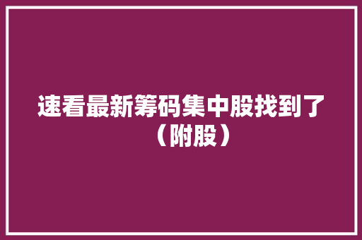 速看最新筹码集中股找到了（附股）