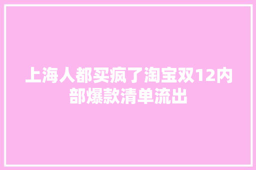 上海人都买疯了淘宝双12内部爆款清单流出