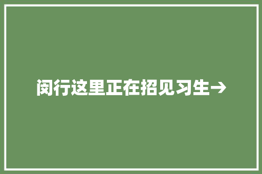 闵行这里正在招见习生→