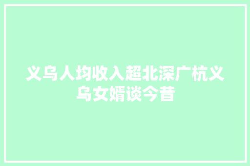 义乌人均收入超北深广杭义乌女婿谈今昔