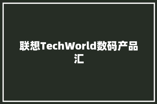 联想TechWorld数码产品汇