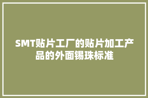 SMT贴片工厂的贴片加工产品的外面锡珠标准