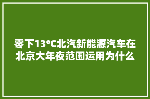 零下13℃北汽新能源汽车在北京大年夜范围运用为什么没有配件？