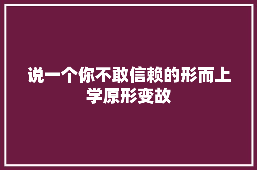 说一个你不敢信赖的形而上学原形变故