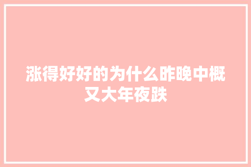 涨得好好的为什么昨晚中概又大年夜跌