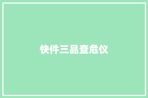 快件三品查危仪