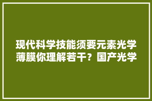 现代科学技能须要元素光学薄膜你理解若干？国产光学膜企业崛起