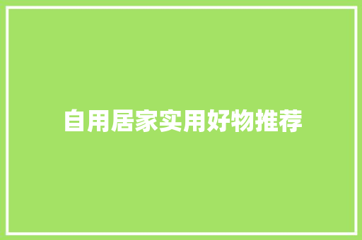 自用居家实用好物推荐