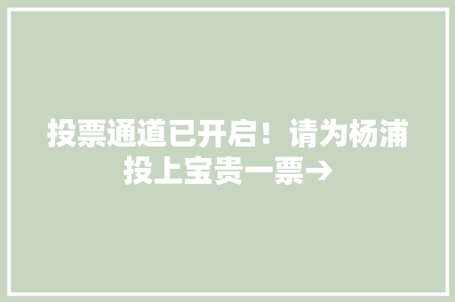 投票通道已开启！请为杨浦投上宝贵一票→