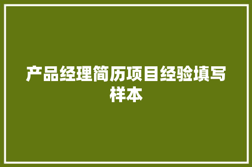 产品经理简历项目经验填写样本