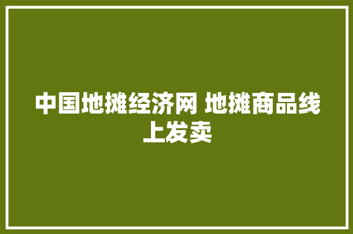 中国地摊经济网 地摊商品线上发卖