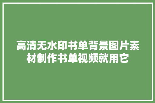 高清无水印书单背景图片素材制作书单视频就用它