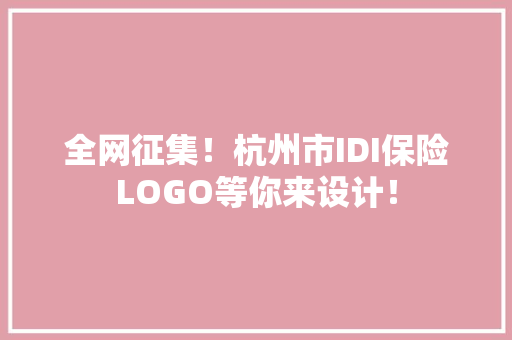 全网征集！杭州市IDI保险LOGO等你来设计！