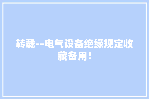 转载--电气设备绝缘规定收藏备用！