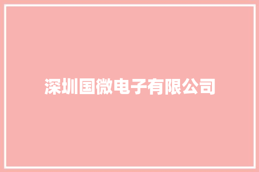 深圳国微电子有限公司