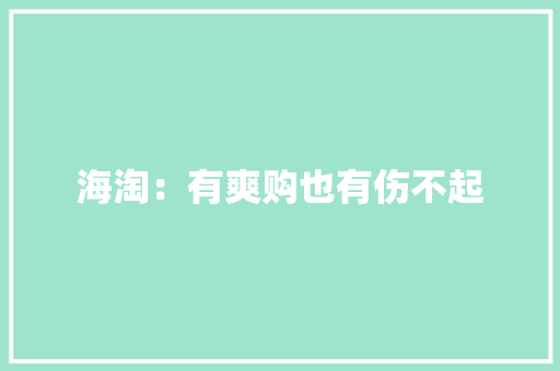 海淘：有爽购也有伤不起