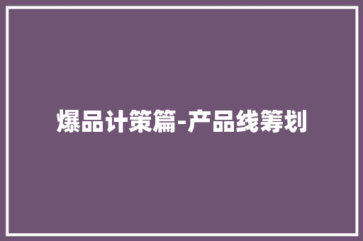 爆品计策篇-产品线筹划