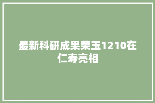 最新科研成果荣玉1210在仁寿亮相